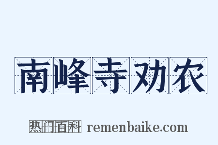 南峰寺劝农是什么意思的图片